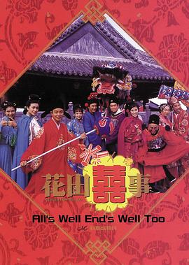 花田喜事国语 悠悠鸟影视